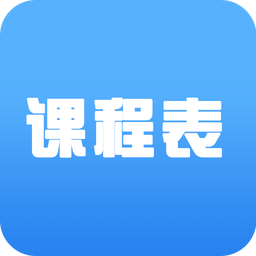 爱心课程表