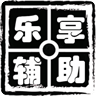 乐享辅助