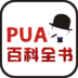 PUA百科全书