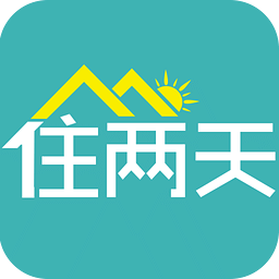 住两天