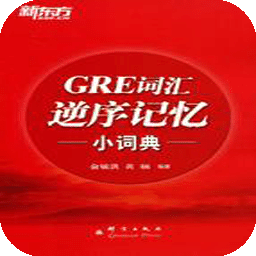 新东方GRE词汇精选