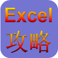 Excel使用攻略