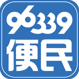 96339便民