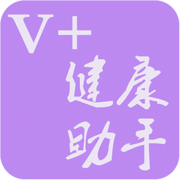 V+健康小助手