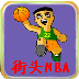 街头NBA