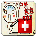 SOS户外急救