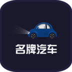 名牌汽车