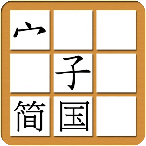 中文拼字谜免费版 (简体国音)