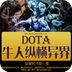 DOTA牛人纵横异界