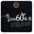 一生必讀的60本書(簡繁版|聽小說）