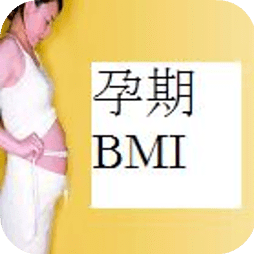孕期BMI