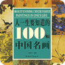 100幅中国名画