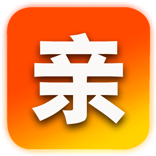 达人亲