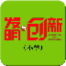 发明与创新&middot;小学