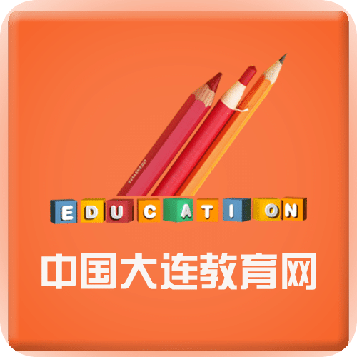 中国大连教育门户