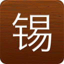 精彩无锡