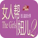 女人帮妞儿2