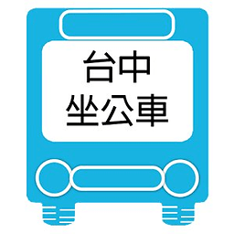 台中坐公车(即时动态)