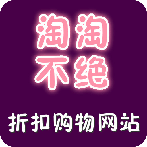 淘淘不绝