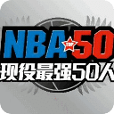 NBA50大巨星图鉴