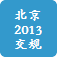 北京交规