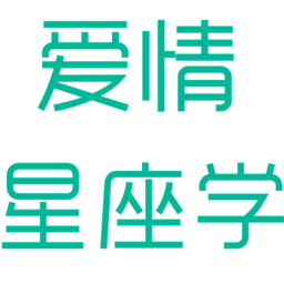 爱情星座学