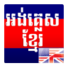英语高棉语词典