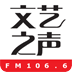 中央文艺之声FM106.6