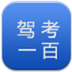 驾考一百