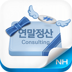 NH 연말정산 컨설팅