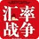 汇率战争