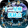 12星座优缺点