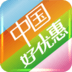 中国好优惠