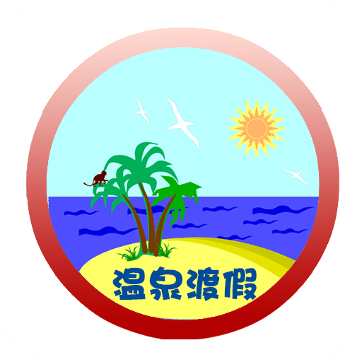 温泉渡假