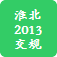 淮北交规