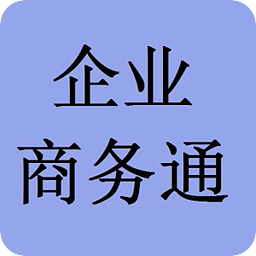 企业商务通