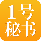 1号秘书