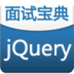 JQuery 面试宝典