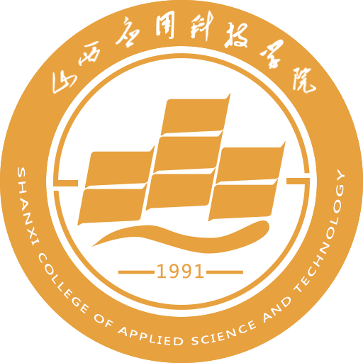 山西应用科技学院