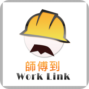 Worklink 師傅到