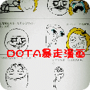 DOTA暴走漫画