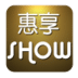 惠享show