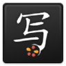 写汉字 Chinese Writer