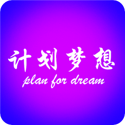计划梦想