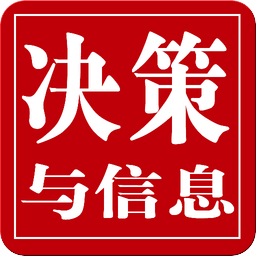 决策与信息·发展论坛(下旬刊)