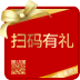 扫码有礼