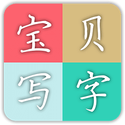 宝贝写字