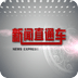 新闻直通车