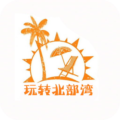 玩转北部湾