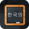 随身学韩语